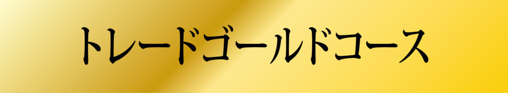 トレードゴールドコース