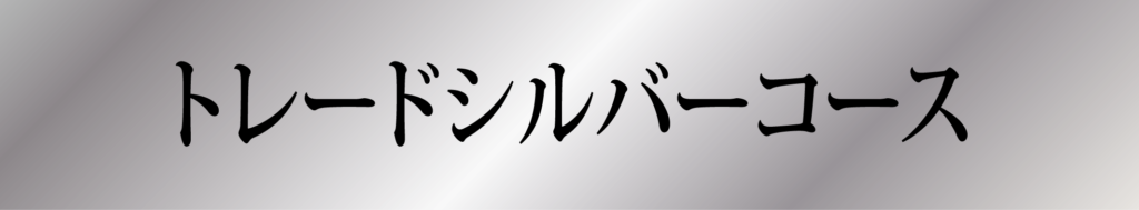 トレードシルバーコース