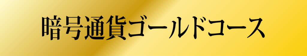 暗号通貨ゴールドコース