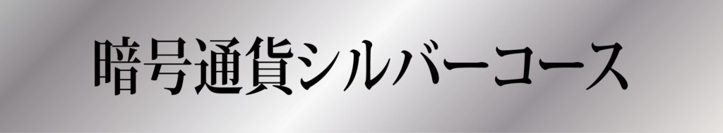 暗号通貨シルバーコース